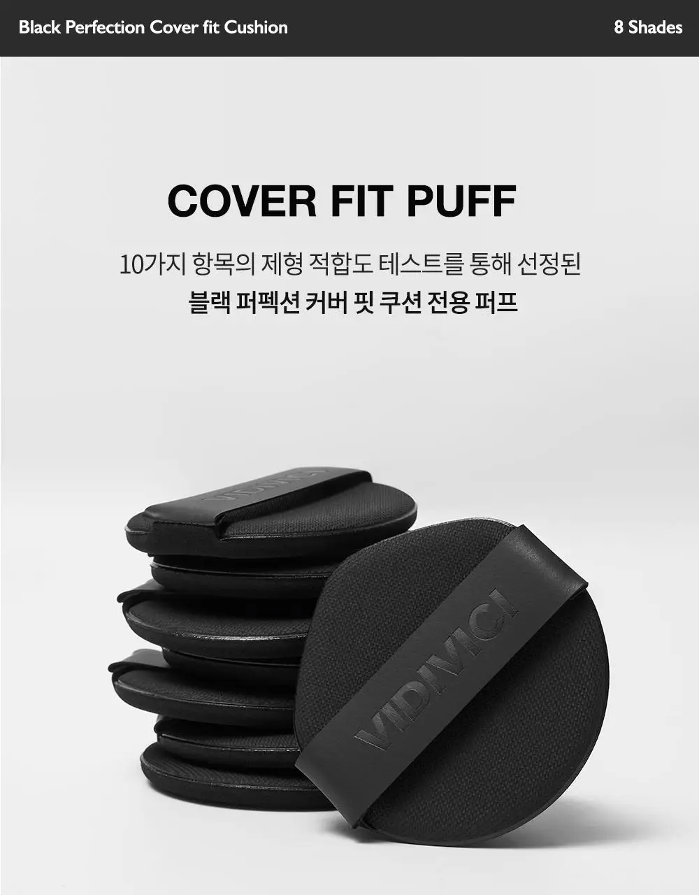[신규컬러/블러시증정기획] 비디비치 블랙 퍼펙션 커버 핏 쿠션 기획 상세페이지 37